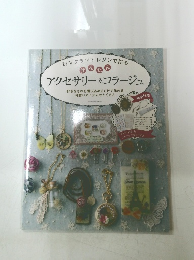 アクセサリー&コラージュ