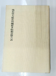 滋賀県大般若波羅蜜多経調査報告書2
