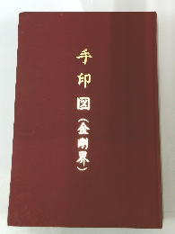 手印図(金剛界)