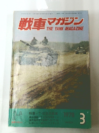 戦車マガジン　1978年3月