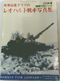 世界最強ドイツのレオパルト戦車写真集　1979年