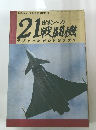 21世紀への戦闘機 ラファールか
らFSXまで