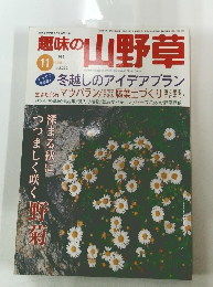 趣味の山野草　1999年11月号　Vol.232