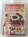 おうちにあるもので作る人気のおやつ　110