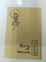 花びらの一片 中村久子女史特集