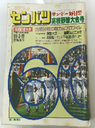 センバツ 1988年3/19号