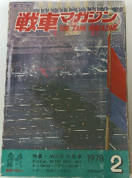 戦車マガジン　1978年２月