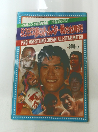 別冊ゴング9月号増刊　夢のオールスター貯完全謀号