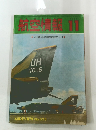 航空情報　1973年11月号