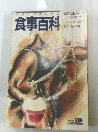食事百科　1988年10月号