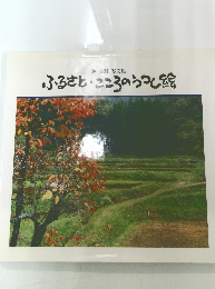 ふるさと・こころのうつし絵