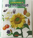 こどものずかん4　はなとやさい・くだもの