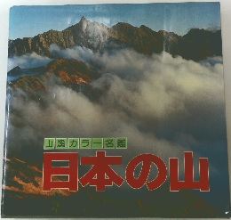 山溪カラー名鑑 日本の山