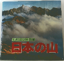 山溪カラー名鑑 日本の山