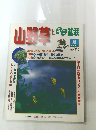 山野草と母の盆栽　1998年夏号　Vol.9