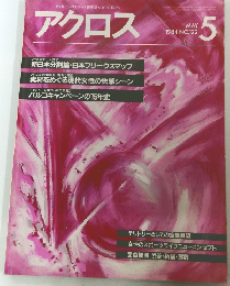 アクロス　1984年5月　No.122