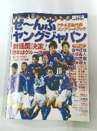 ぜ~んぶヤングジャパン