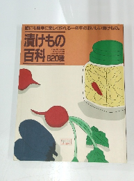 誰にも簡単に楽しく作れる一年中のおいしい漬けもの 漬けもの 百科 820種