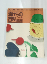 誰にも簡単に楽しく作れる一年中のおいしい漬けもの 漬けもの 百科 820種