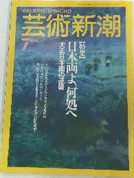芸術新潮　1991年7月号