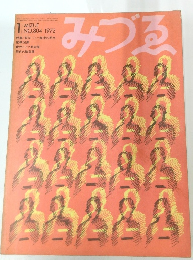  みづゑ　1972年１月　No.８０４