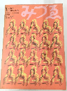  みづゑ　1972年１月　No.８０４