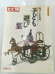太陽 日本のこころ49　1985年春号