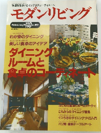 モダンリビング　1997年1月号　No.110