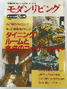 モダンリビング　1997年1月号　No.110