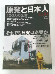 原発と日本人 100人の証言　2011年5/15号