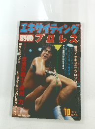 エキサイティング別冊プロレス　1984年10月号