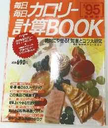 計算カロリーBOOK '95