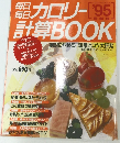 計算カロリーBOOK '95