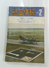 航空情報　1975年2月