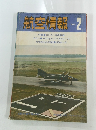 航空情報　1975年2月