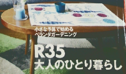 ひとり暮らしをとことん楽しむ　No56　2013年5/7号　春号