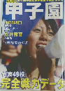 甲子園　2003年8/10号　第85回