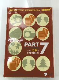 TOEICテスト攻略プログラム　Part7