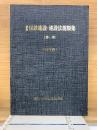 国鉄施設・建設法規類集　第一部53年度版