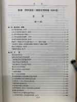 国鉄施設・建設法規類集　第一部53年度版