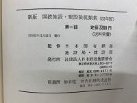 国鉄施設・建設法規類集　第一部53年度版