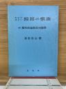 わかりやすい線路の構造　付新緩和曲線敷設用諸表