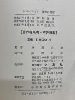 わかりやすい線路の構造　付新緩和曲線敷設用諸表