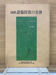国鉄　設備投資の実務