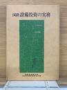 国鉄　設備投資の実務