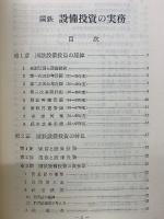 国鉄　設備投資の実務