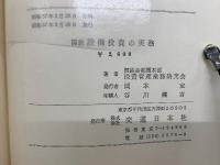 国鉄　設備投資の実務