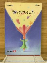 クイックリファレンス　