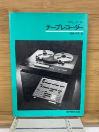プロフェッショナル　テープレコーダー