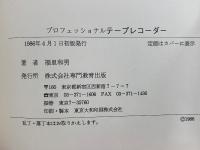 プロフェッショナル　テープレコーダー